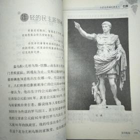 历史的丰碑·政治家卷·古罗马帝国的奠基人：恺撒