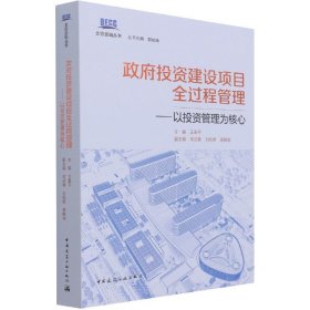 政府投资建设项目全过程管理——以投资管理为核心