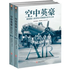 空中英豪:美国第八航空队对德国的空中之战