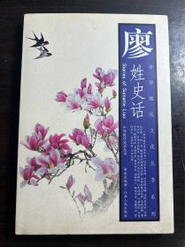 廖姓史話 作者簽贈本