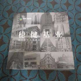 稳健基业：荷兰银行大中华区1903-2016