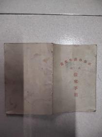 1957年社员劳动手册