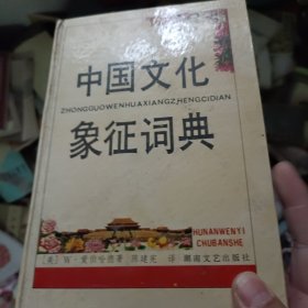 中国文化象征词典