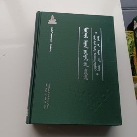 蒙古族古今文学精粹/谚语、谜语、民歌词卷