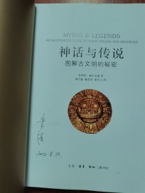 神话与传说:图解古文明的秘密