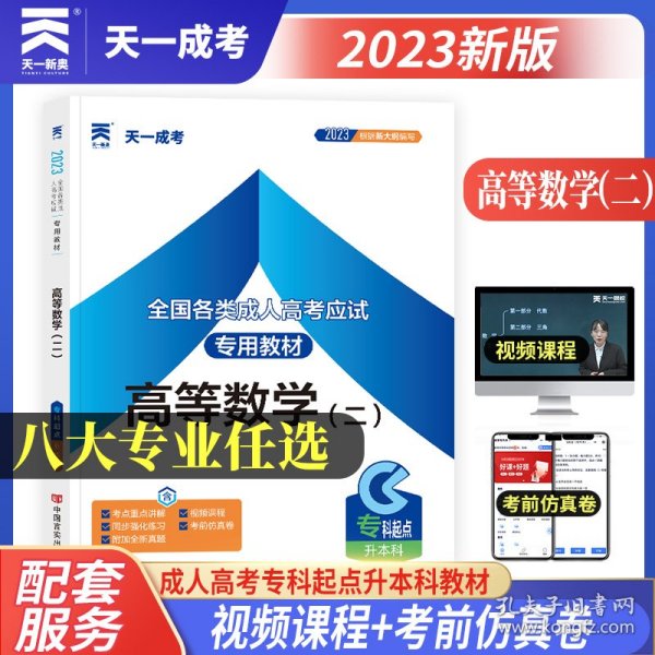 现货赠视频 2017年成人高考专升本考试专用辅导教材复习资料 高等数学二