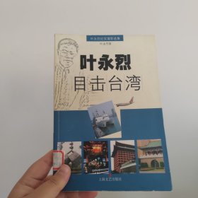 叶永烈目击台湾：叶永烈“目击”