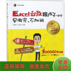 Excel函数跟卢子一起学　早做完，不加班（全彩视频讲解版）