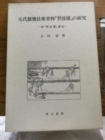 元代制盐技术资料熬波图研究