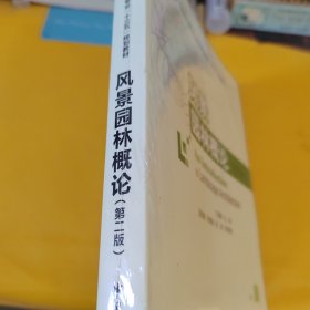 风景园林概论（第二版）