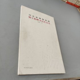 河北省博物馆藏旭宇捐赠书法作品集