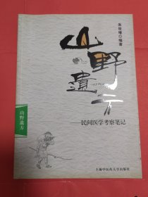 山野遗方 民间医学考察笔记