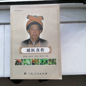 瑶医真传，正版书