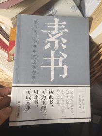 素书：感悟传世奇书中的成功智慧