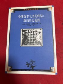 全球资本主义的终结:新的历史蓝图