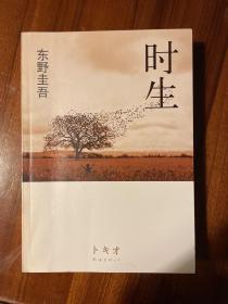 时生：东野圭吾作品08