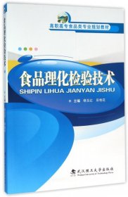 【正版书籍】食品理化检验技术