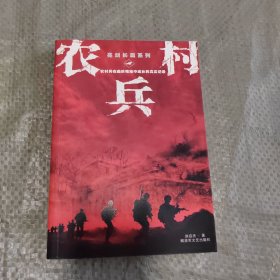 正版 农村兵