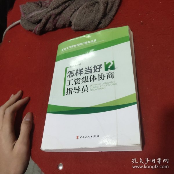 怎样当好工资集体协商指导员