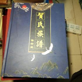 贺氏族谱儒宗堂