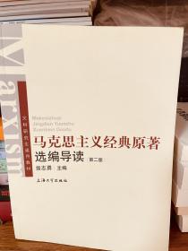 文科研究生通用教材：马克思主义经典原著选编导读（第2版）