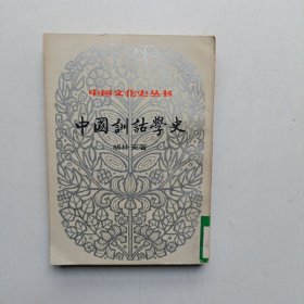 中国训诂学史