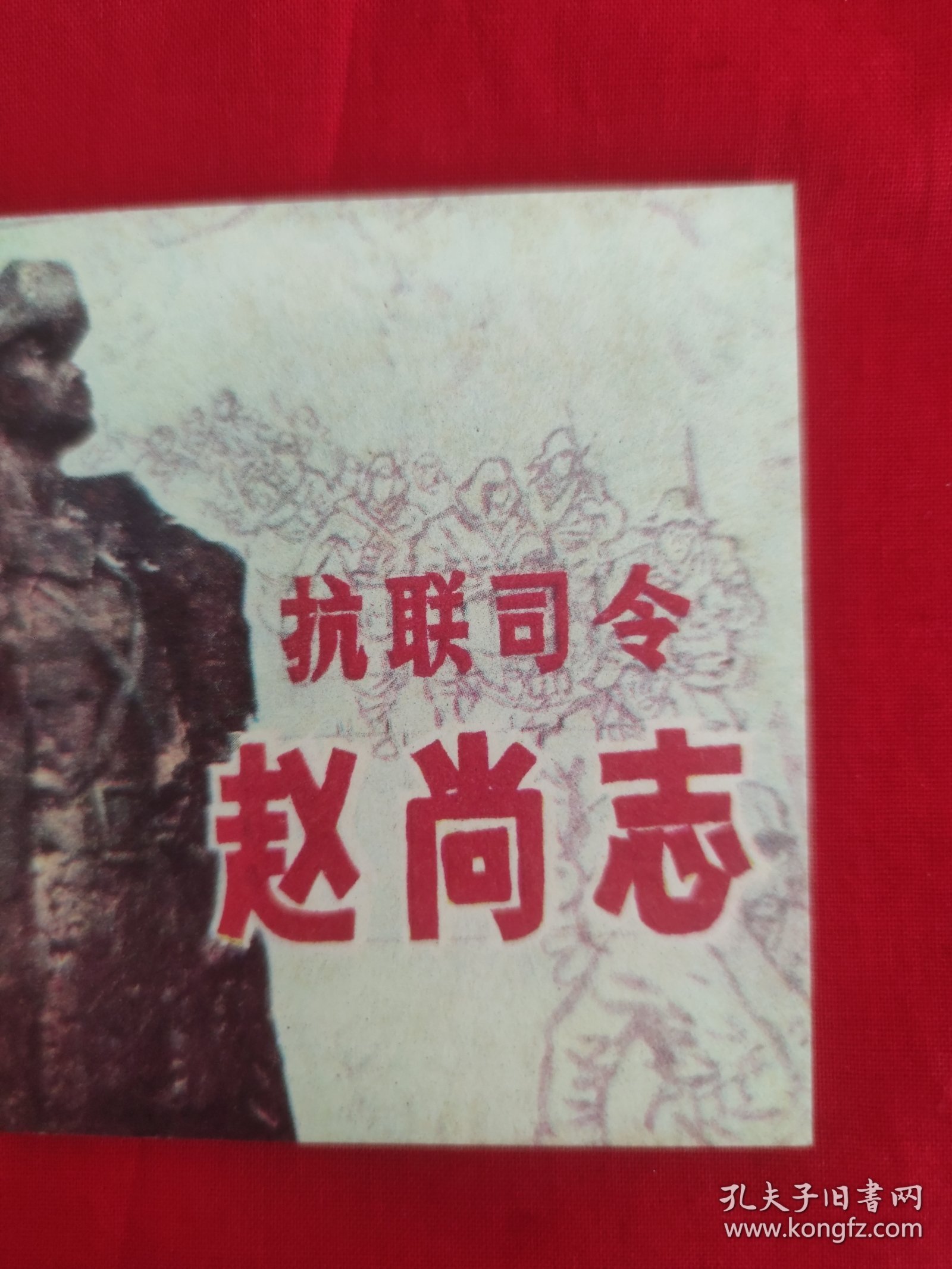 抗联司令赵尚志（保真，不议价）