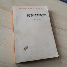 纯粹理性批判