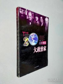 二十世紀(jì)大政治家 9787539910543