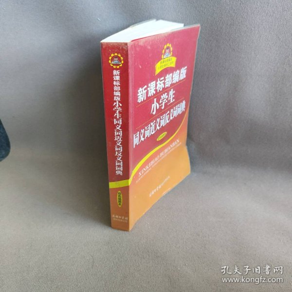 新课标部编版小学生同义词近义词反义词词典（双色插图本）商务印书馆