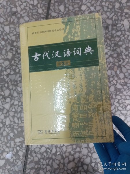 古代汉语词典（第2版）