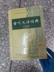 古代汉语词典（第2版）