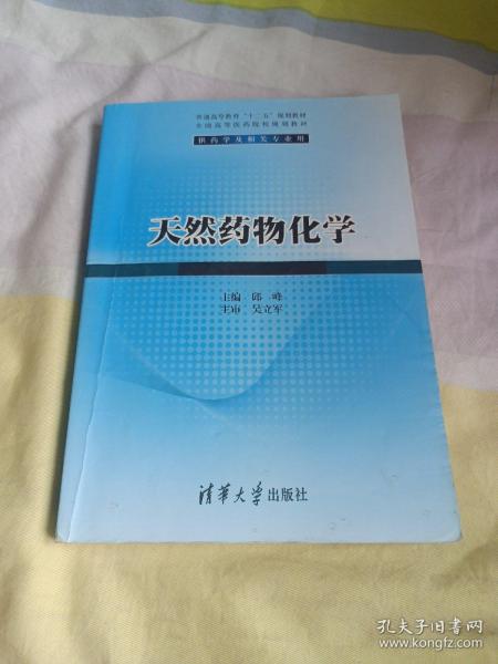 天然药物化学/普通高等教育“十二五”规划教材·全国高等医药院校规划教材