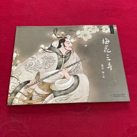 九神鹿绘本馆--梅花三弄