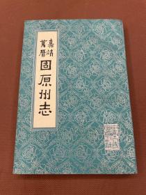 万历嘉靖固原州志（85年初版  仅3000册  私人藏书  无章无字）