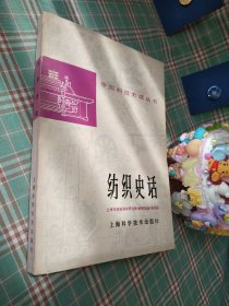 纺织史话（一版一印）