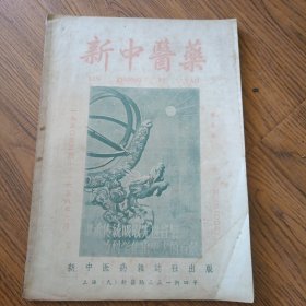 1958年 新中医药 杂志 第九卷 第六期