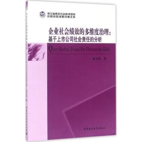 企业社会绩效的多维度治理 管理理论 谢文武 新华正版