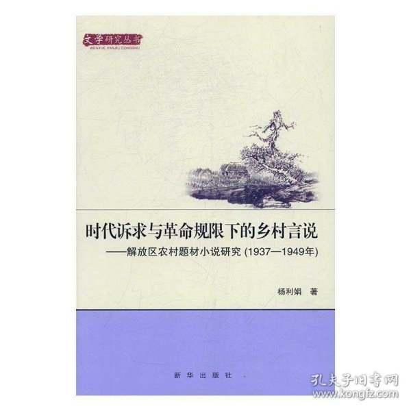 时代诉求与革命规限下的乡村言说 解放区农村题材小说研究（1937-1949年）