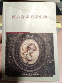 西方音乐美学史稿（修订本）