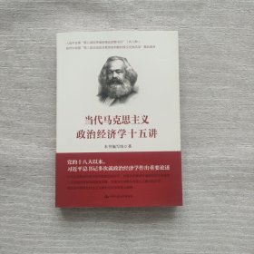 当代马克思主义政治经济学十五讲/中国人民大学·政治经济学大讲堂