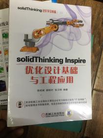 solidThinking Inspire优化设计基础与工程应用