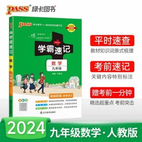 全新正版 (PASS)2024《学霸速记》17.九年级数学(通用版) 牛胜玉 9787554915653 辽宁教育