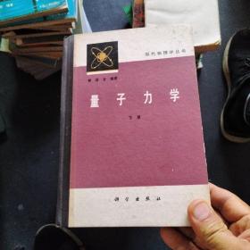 量子力学 下册