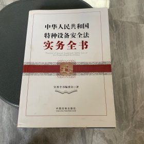 中华人民共和国特种设备安全法实务全书