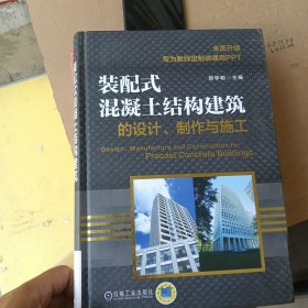装配式混凝土结构建筑的设计、制作与施工