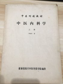 中医内科学 上册