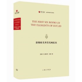 几何原本(欧几里得原理十三卷共3册) (古希腊)欧几里得|责编:程力|译者:冯翰翘 9787542674975 上海三联