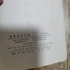 陆放翁诗词选
