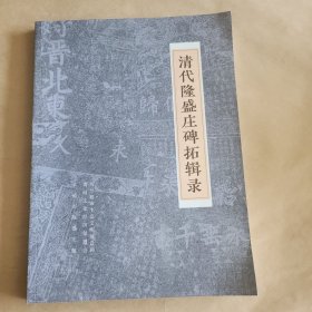 清代隆盛庄碑拓辑录(铜版精印)